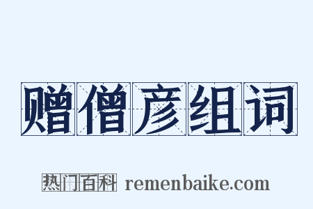 赠僧彦组词是什么意思的图片